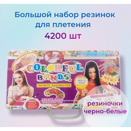 Большой набор для плетения из резиночек 4200 шт черно-белые 649₽