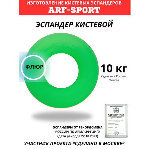 Эспандер кистевой ARF 10 кг зеленый флюр 300₽