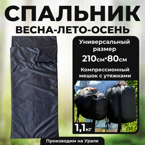 Спальный мешок туристический демисезонный, 210см, цвет черный