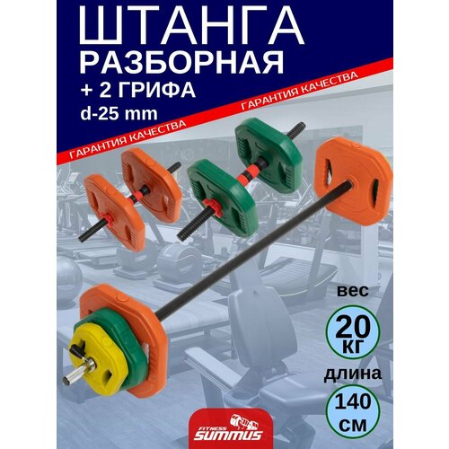 Штанга разборная для Body Pump с гантелями Summus, 20 кг, гриф 140 см, d-25мм, арт. 500-139
