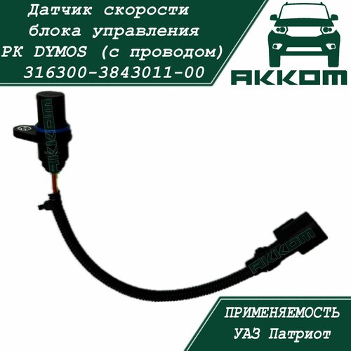 Датчик скорости УАЗ Патриот блока управления РК DYMOS (с проводом, разъем квадрат. 48322Т00015)