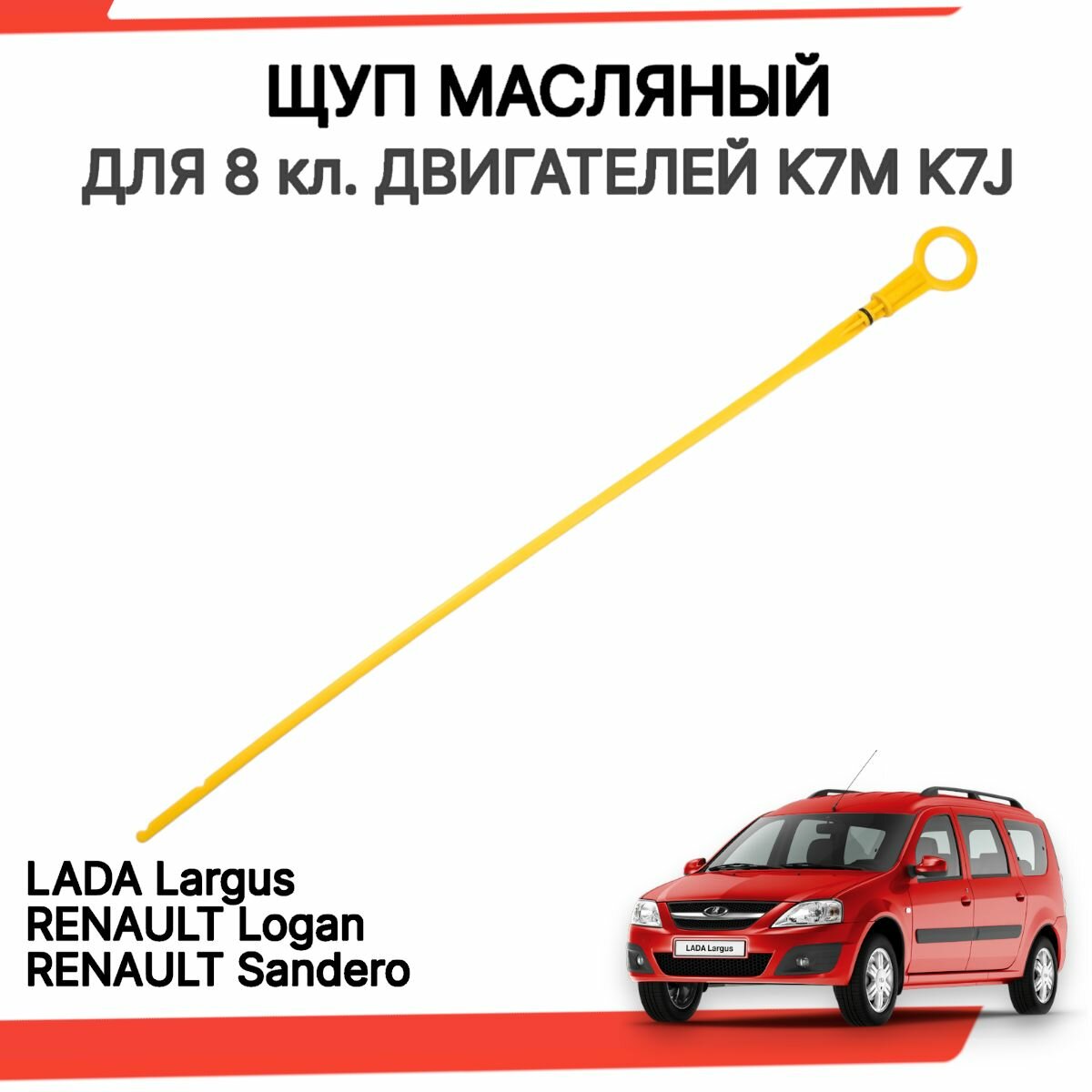 фото Щуп масляный Рено Логан, Сандеро, Симбол дв. K7J, K7M (1,4 и 1.6 8 кл.)/ Лада Ларгус дв. K7M (1.6 8 кл.)