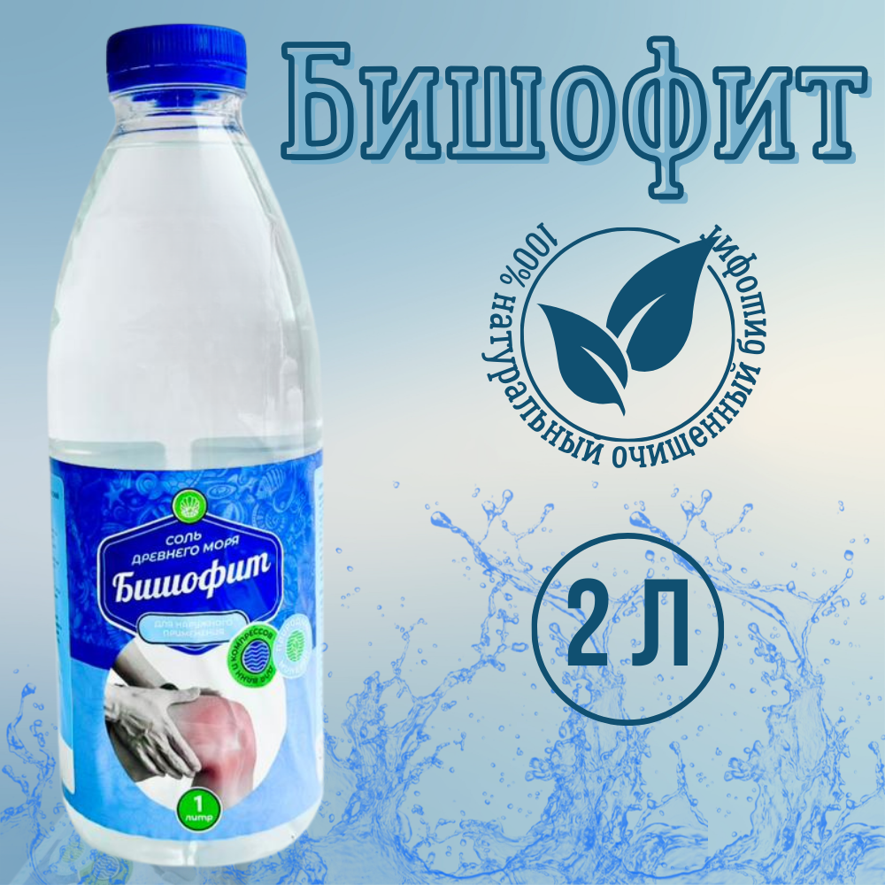 Бишофит раствор бальнеологический, соль древнего моря, жидкий, очищенный, 2л.