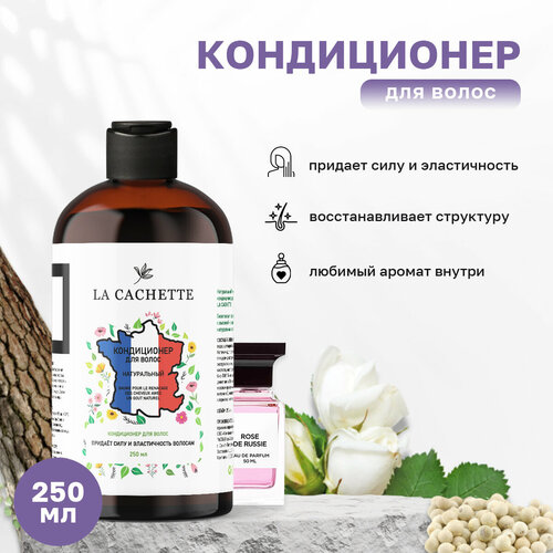 Кондиционер для волос La Cachette U316 Rose de Russie, 250 мл