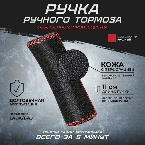Ручка ручного тормоза рычаг ручника в коже с красной строчкой ВАЗ 2108-21099211321142115 Калина Калина 2 Гранта Приора Нива Шевроле Нива 2101-2107 2110-2112 721₽