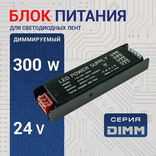 Диммируемый блок питания Led-Book Dimm 24V 300W, металлический корпус, без вентилятора