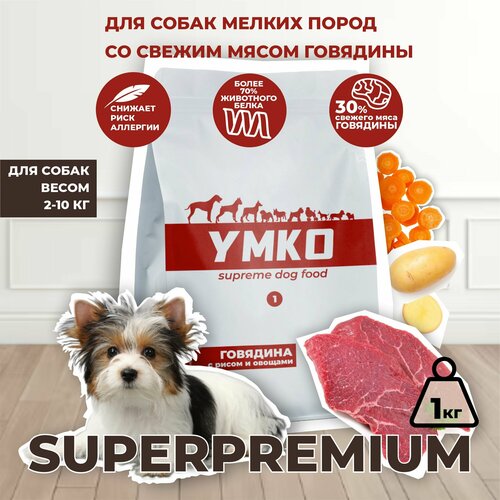 Корм для собак сухой мелких пород Говядина, рис и овощи 1 кг, умко
