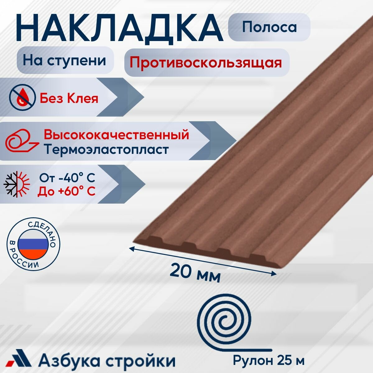 Противоскользящая направляющая полоса накладка на ступени 20 мм x 25м без клея коричневый