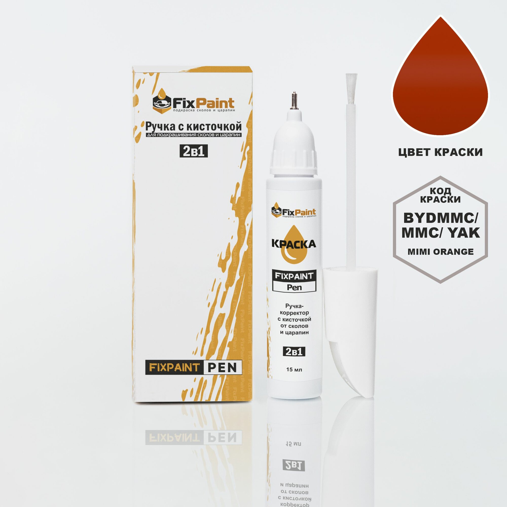 Подкраска BYD, код BYDMMC, MMC, YAK, Mimi orange, ручка-корректор с кисточкой 2 в 1 FixPaint Pen 15 мл, эмаль для ремонта сколов и царапин