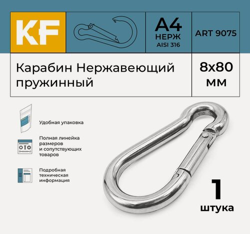 Изображение товара Карабин Нержавеющий 8х80 ART 9075 А4 пружинный 1 шт.