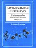 Музыкальная литература. Учебное пособие для детской музыкальной школы. 1-й год обучения