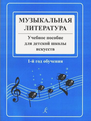 Изображение товара Музыкальная литература. Учебное пособие для детской музыкальной школы. 1-й год обучения