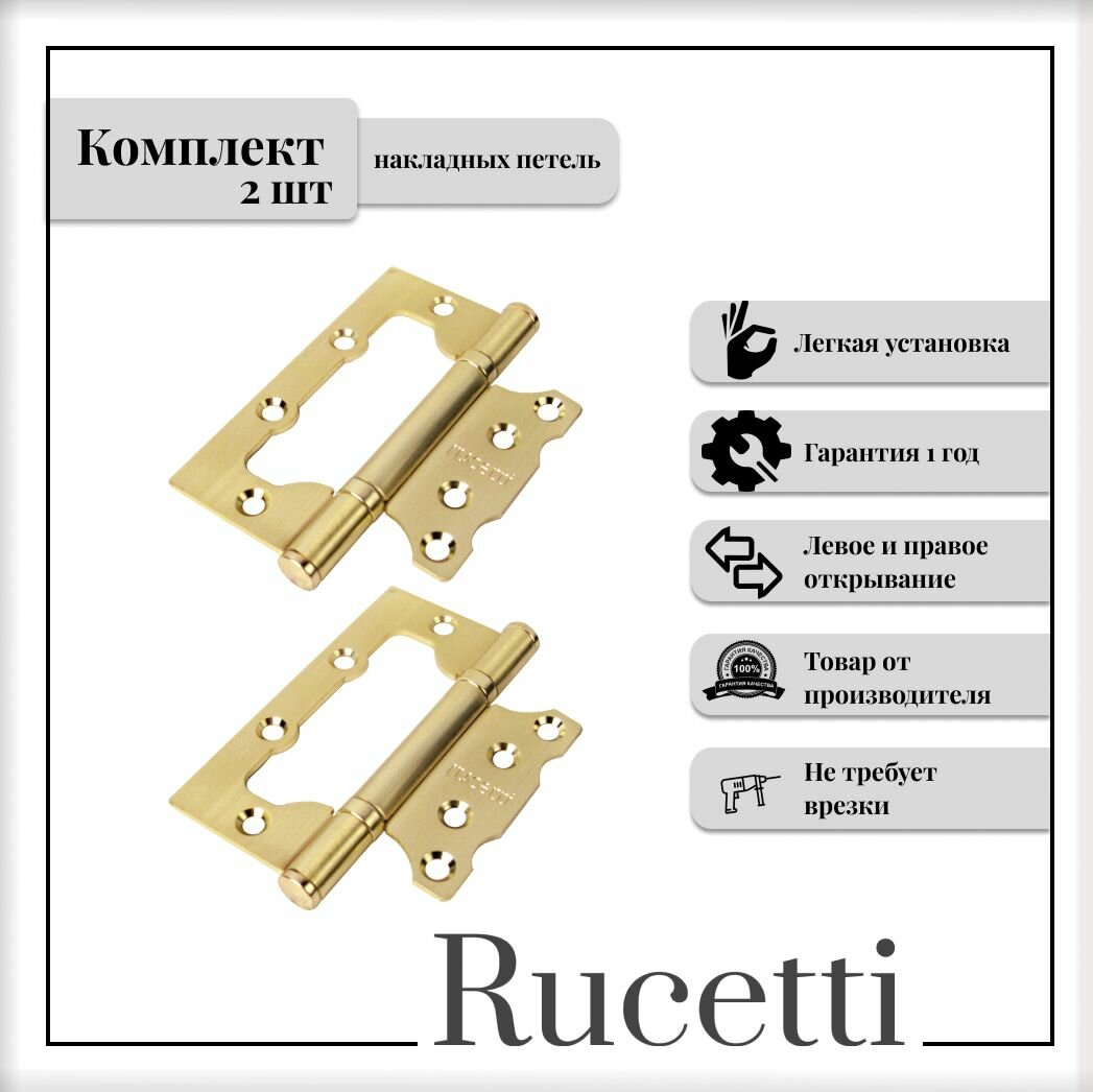 Комплект накладных петель RUCETTI RFH-100*75*2,5 SG, петля стальная без врезки, матовое золото, 2шт