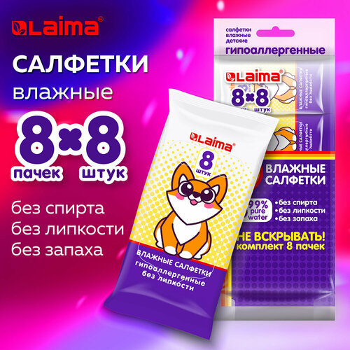 Салфетки влажные детские Карманный формат 8 пачек 8 штук в каждой 592₽