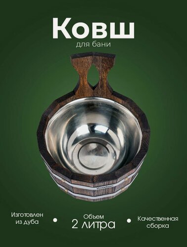 Изображение товара Ковш деревянный для поддачи воды в баню и сауну Woodson из кавказского дуба в темном цвете со вставкой из нержавеющей стали, объем ковшика 2 л