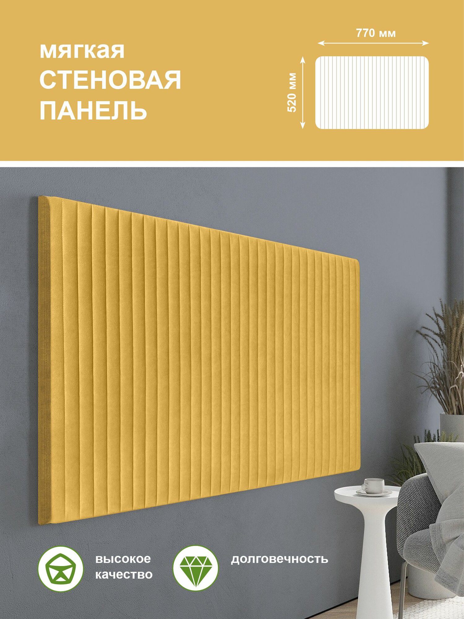 Стеновая панель мягкая для прихожей, спальни, гостиной, изголовье кровати, цвет желтый 52х77 см Сон-Сервис
