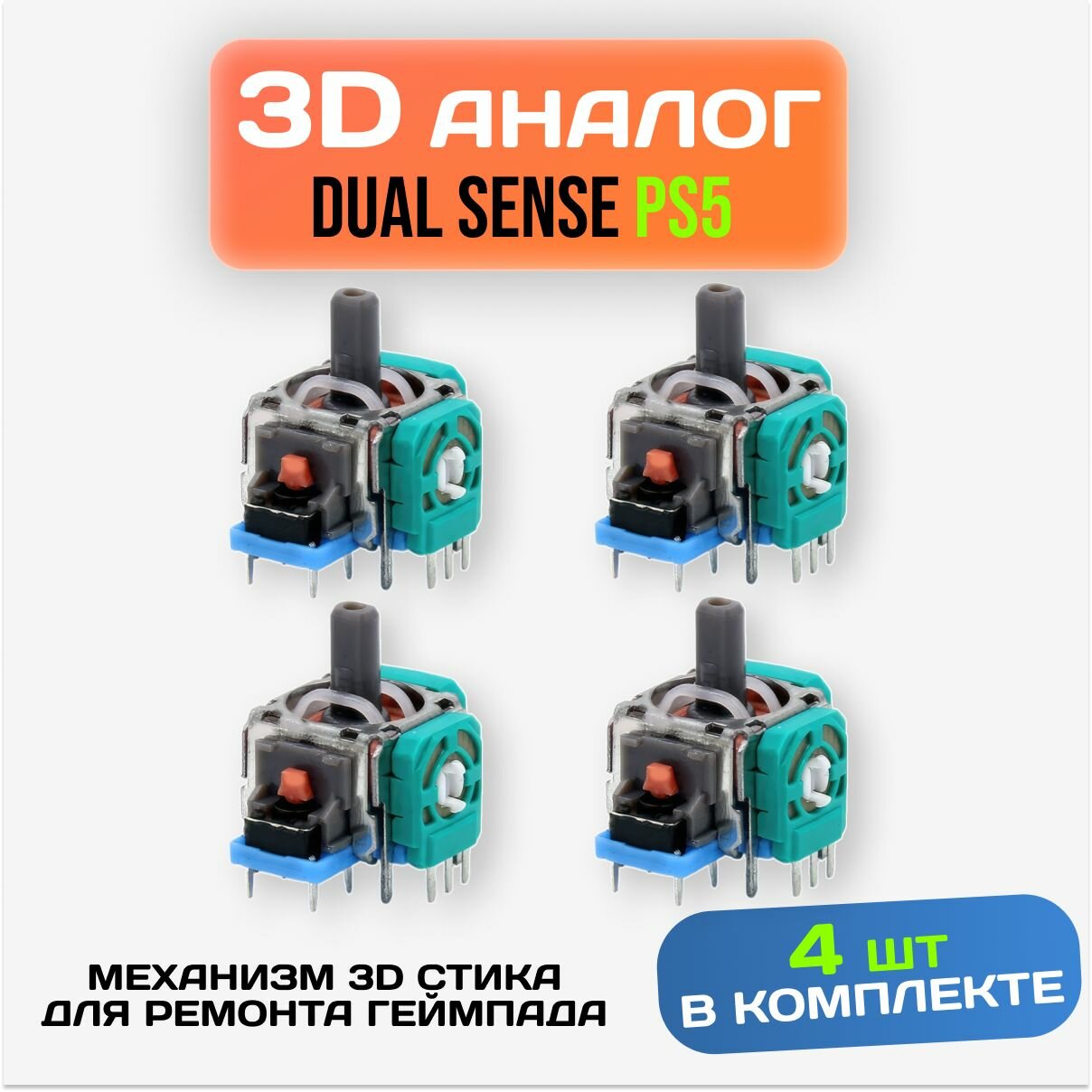 Механизм 3D стики для геймпада / 3d аналог ps5 / Cтик dualsense для ремонта джойстика