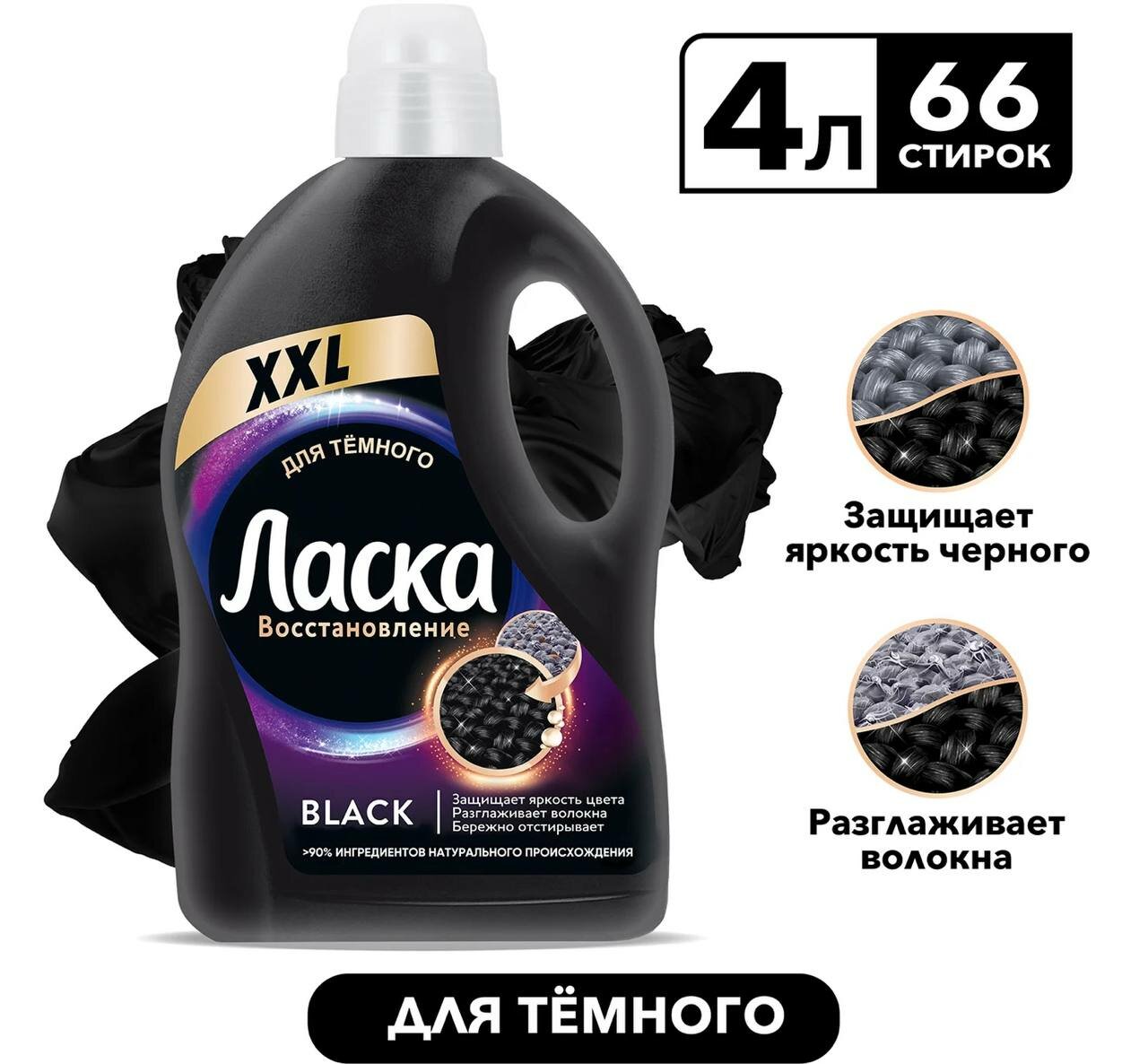 Гель для стирки Ласка Восстановление Black для черного и темного 4л 66 стирок