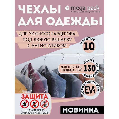 фото Чехлы mega-pack от mega house, для верхней одежды и хранения, полиэтилен, 10шт, прозрачные mega pack
