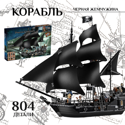 Конструктор Корабль черная жемчужина / 804 детали