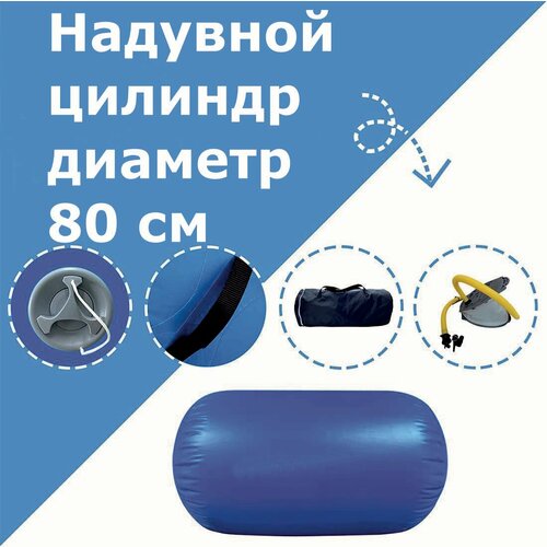 Надувной цилиндр для гимнастики диаметр 80 см 9200₽