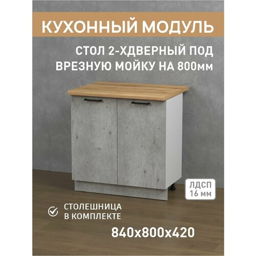 Кухонный напольный шкаф под врезную мойку со столешницей 804284 6800₽