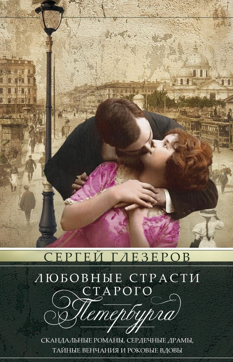 Любовные страсти старого Петербурга. Скандальные романы, сердечные драмы, тайные венчания и роковые