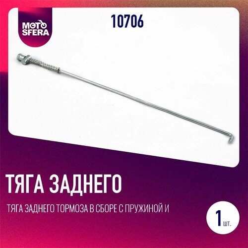 Тяга заднего тормоза в сборе с пружиной и гайкой для мопеда Альфа Delta 346₽