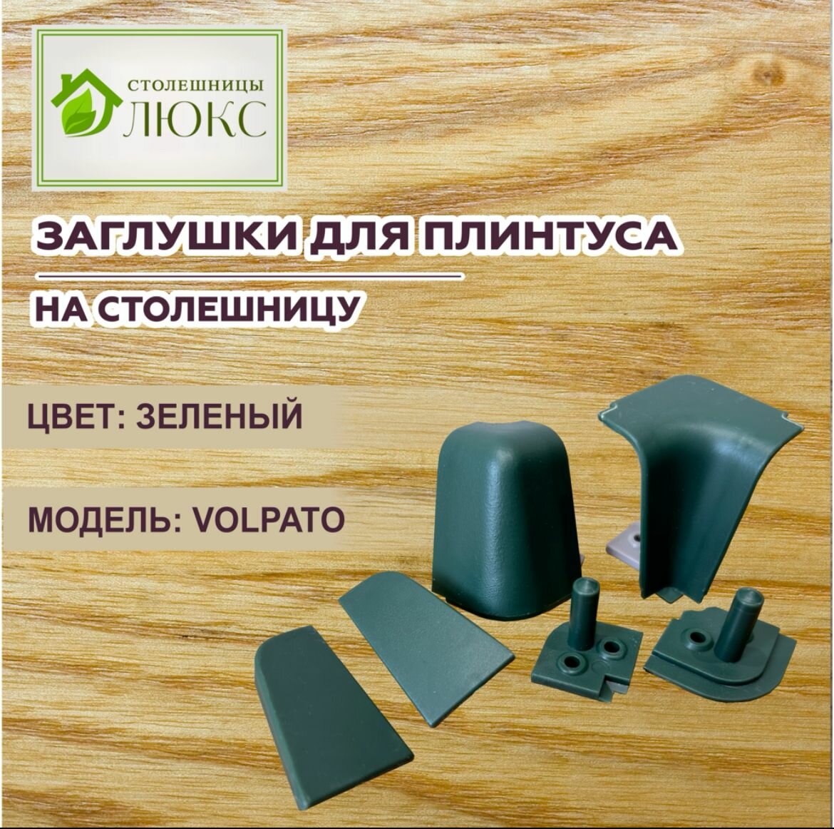 Комплект уголков и заглушек к плинтусу VOLPATO LB-38