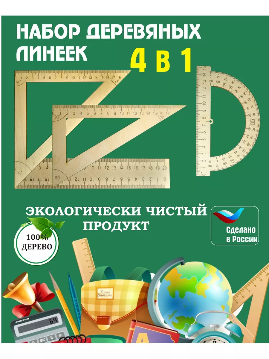 Линейки деревянные для школы, набор (линейка, угольник, транспортир), березовая фанера, 4 предмета