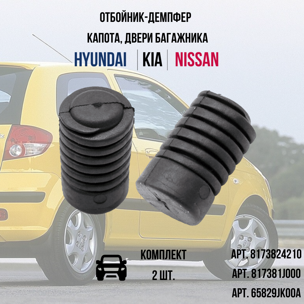 Отбойник-демпфер багажной двери капота для Hyundai Kia Nissan 2шт. 8173824210;