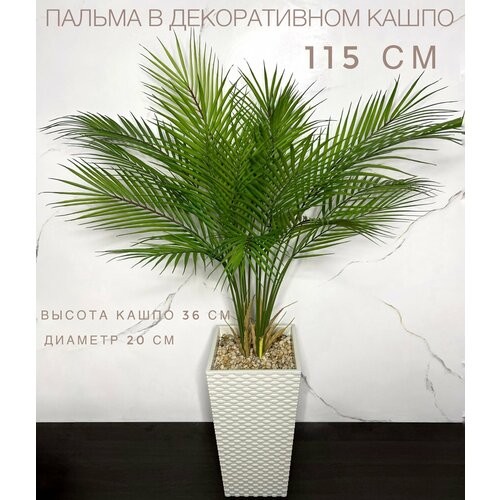 Искусственная пальма в кашпо 115 см, белый ротанг, стильный декор для дома и офиса