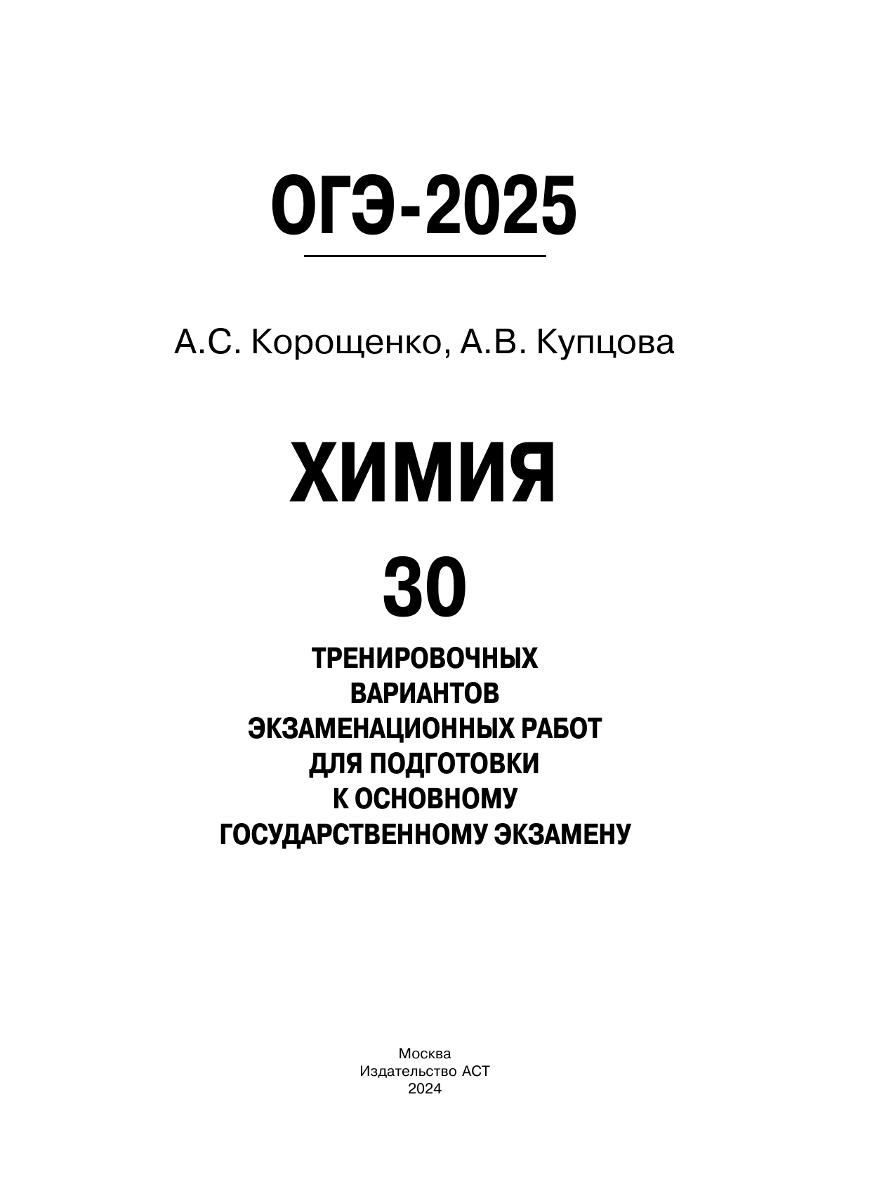 ОГЭ-2025. Химия. 30 тренировочных вариантов экзаменационных работ для подготовки к основному государственному экзамену - фото №11