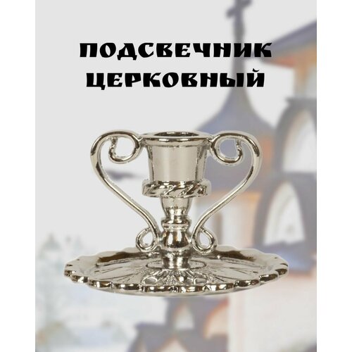 Подсвечник церковный металлический с ручками, подсвечник для тонкой свечи религиозный