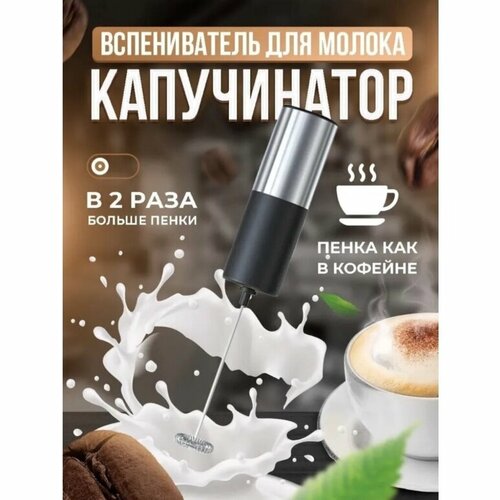 Вспениватель для молока ELECTRIC MILK FROTHER капучинатор 480₽