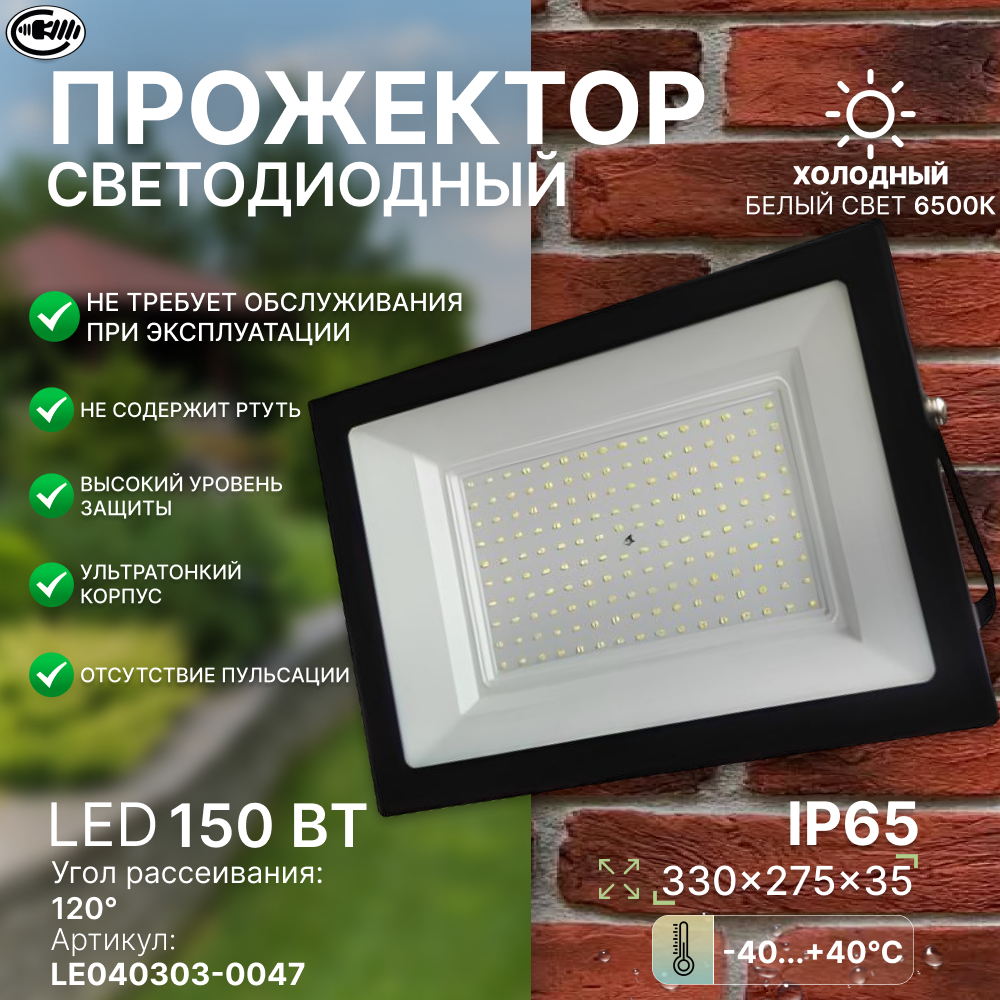 Прожектор светодиодный 150 Вт, холодный свет, водонепроницаемый IP65, угол 120 . LE LED FL1 150W BLACK (1/5) IP65 белый