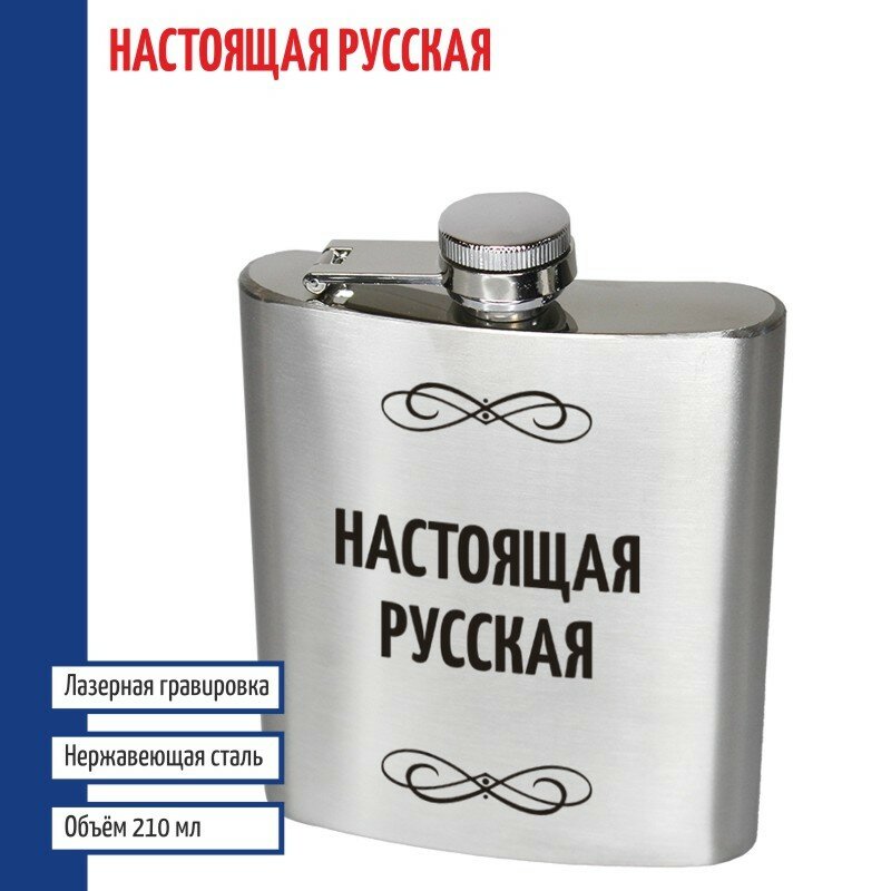 Фляжка "Настоящая Русская" (210 мл)