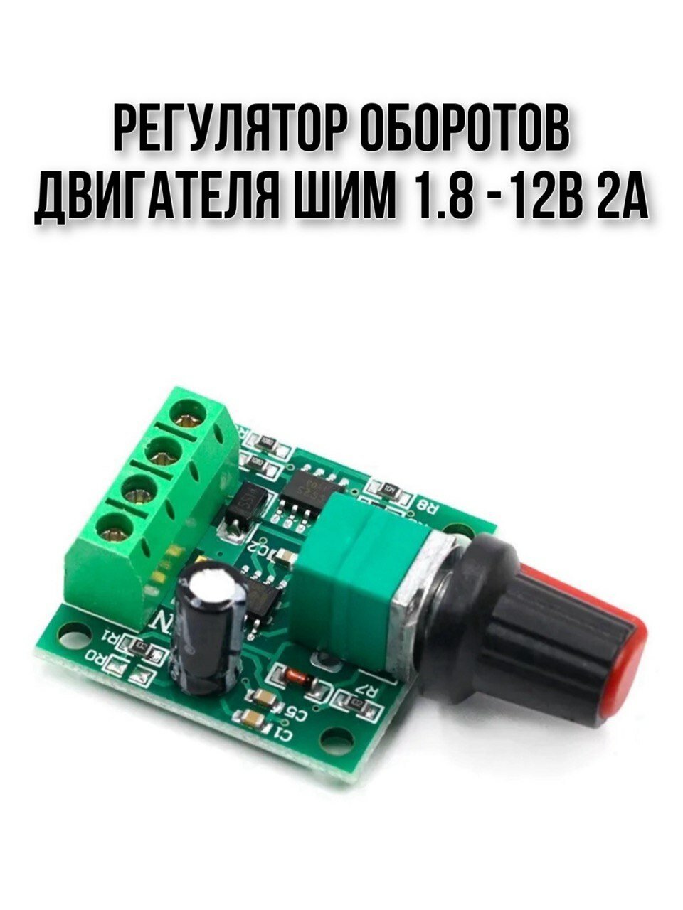 фото Регулятор оборотов двигателя ШИМ 1.8 - 12В 2А