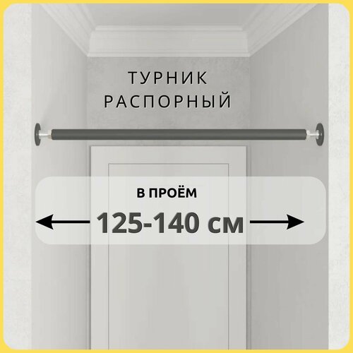 Турник распорный в проём BASIC 125-140 см чёрный
