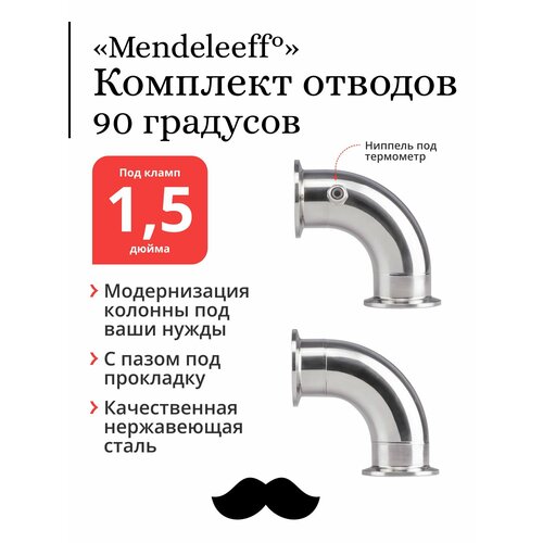 Комплект отводов Mendeleeff угол 90 градусов под кламп 15 дюйма с ниппелем без ниппеля 1665₽