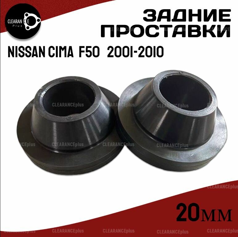 Проставки увеличения клиренса задних пружин NISSAN CIMA, (F50), 2001-2010, полиуретан 20 мм,Clearance Plus