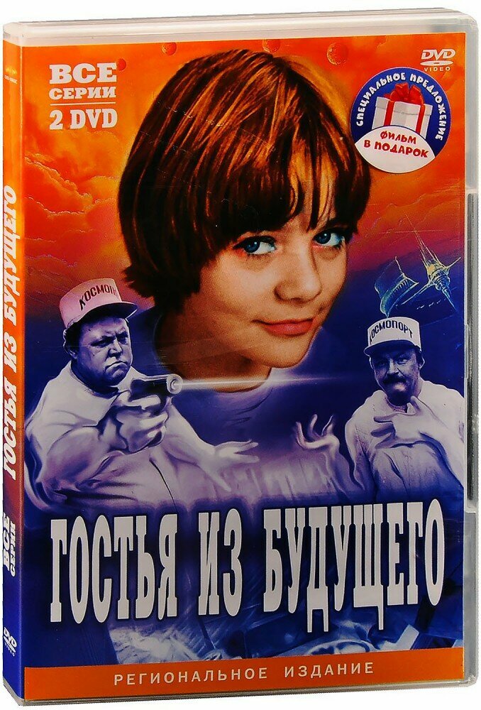 Бандл Гостья из будущего. 5 серий + Лиловый шар (3 DVD) (1984 год, ДВД диск, DVD Box)