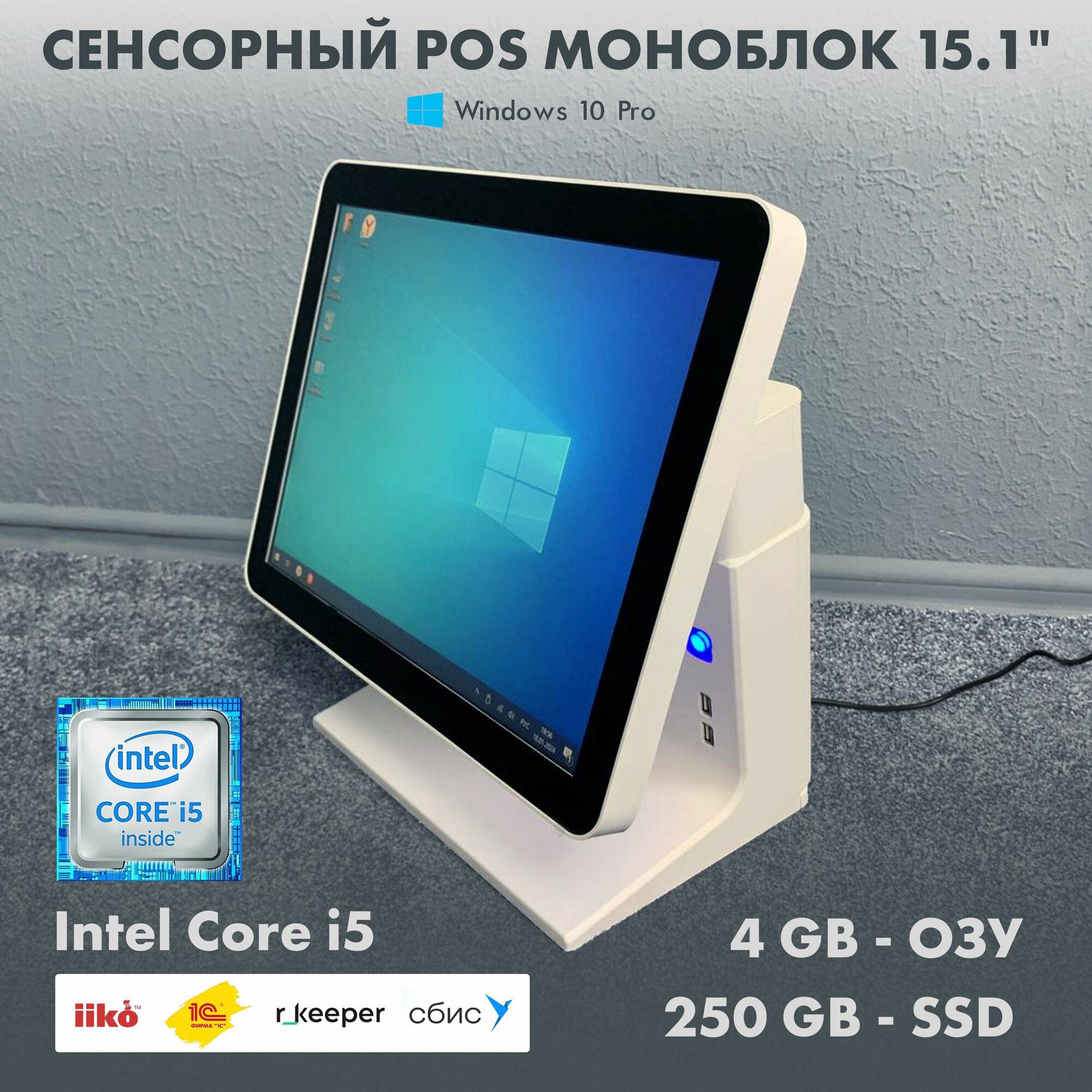 POS моноблок, Core i5 4/250GB, 15.1" с WiFi для кафе бара ресторана iiko, r-keeper, 1c, сбис