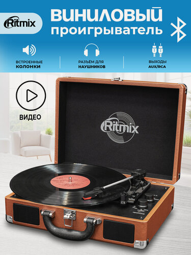 Изображение товара Виниловый проигрыватель RITMIX LP-160B, коричневый, Bluetooth