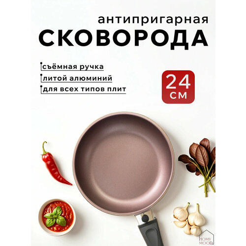 Сковорода для индукционной плиты литая антипригарная со съемной ручкой Homy Mood 24 см розовая 1346₽