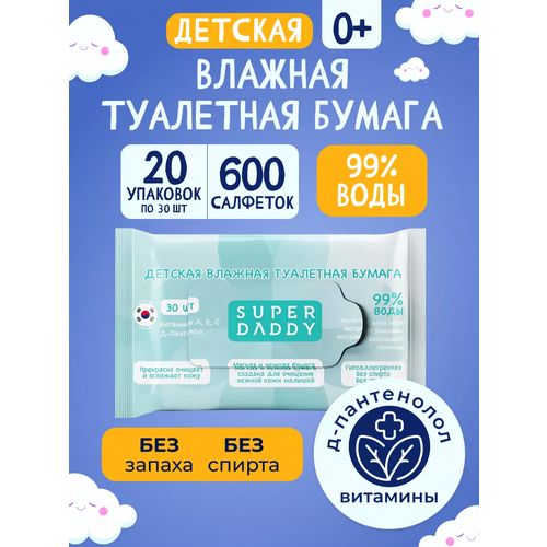 Туалетная бумага детская влажная Super Daddy с алоэ, 20 упаковок по 30 салфеток