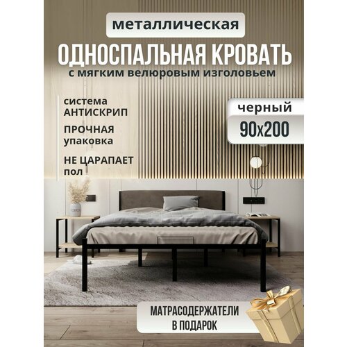 Односпальная металлическая черная кровать с мягким коричневым изголовьем, 90х200