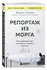 Сапане М. Репортаж из морга. Как судмедэксперт заставляет говорит...