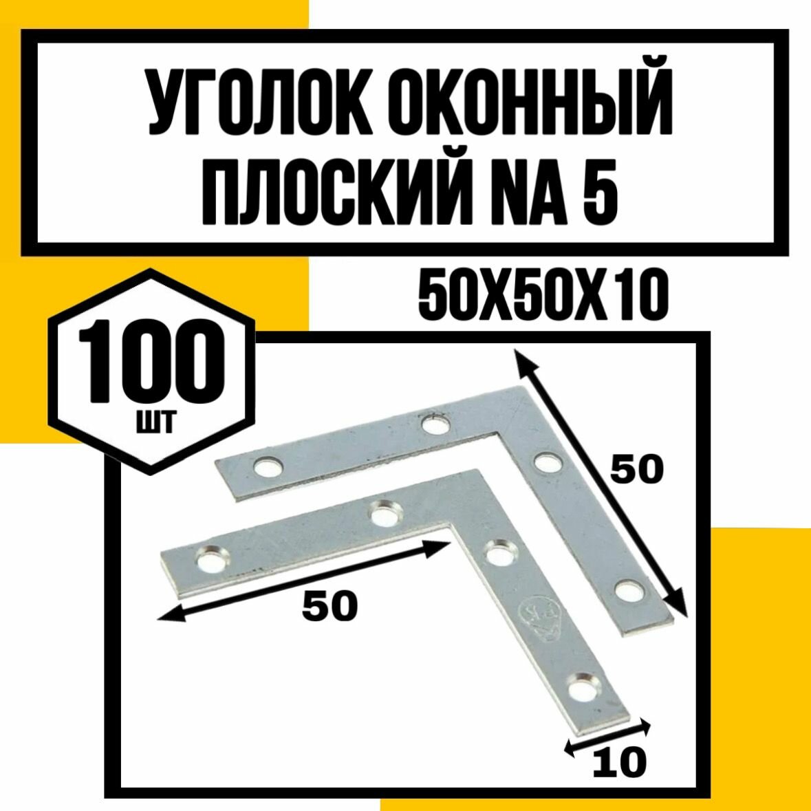 Уголок оконный плоский NA5 50х50х10мм
