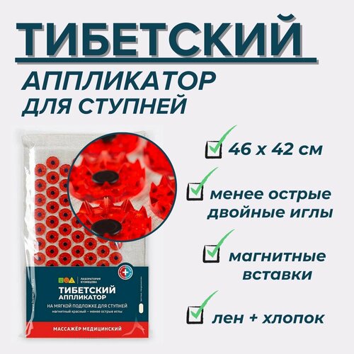 Тибетский аппликатор магнитный Коврик для ступней красный менее колючий 1890₽